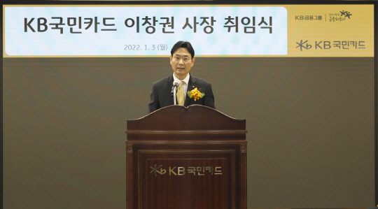 3일 오전 서울 종로구 KB국민카드 본사에서 사장 취임식에서 이창권 신임 사장이 취임사를 발표하고 있다. <KB국민카드 제공>
